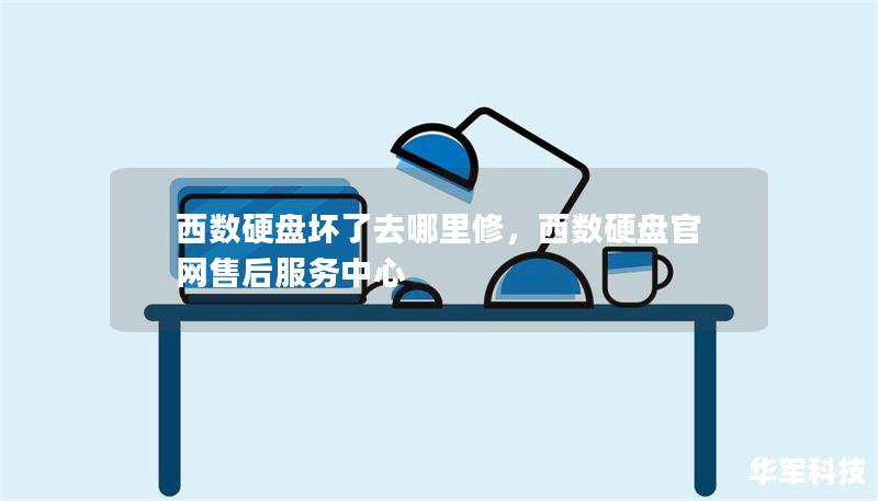 西數(shù)硬盤壞了去哪里修，西數(shù)硬盤官網(wǎng)售后服務中心