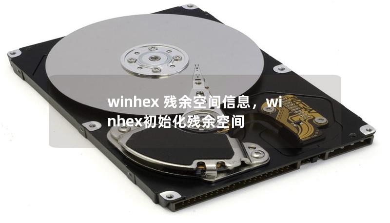 winhex 殘余空間信息，winhex初始化殘余空間