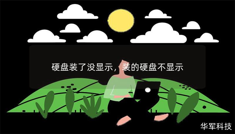 硬盤(pán)裝了沒(méi)顯示，裝的硬盤(pán)不顯示