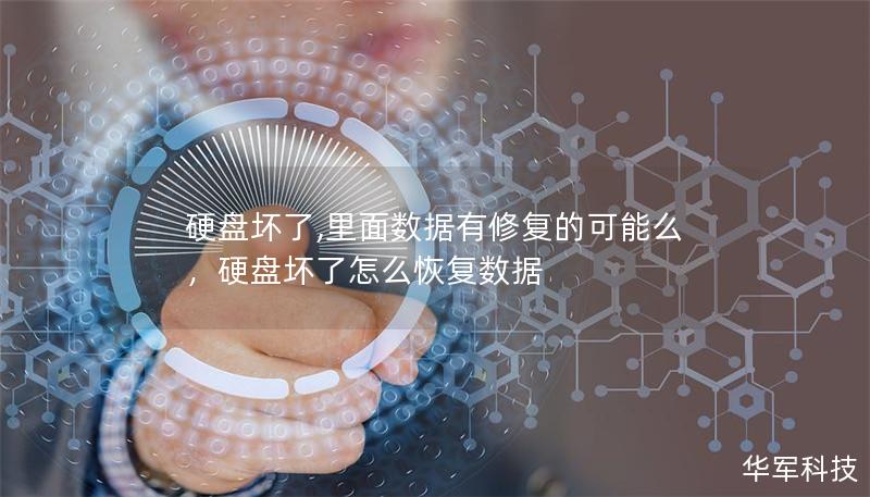 硬盤壞了,里面數(shù)據(jù)有修復(fù)的可能么，硬盤壞了怎么恢復(fù)數(shù)據(jù)