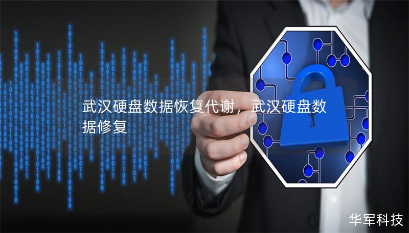 武漢硬盤數(shù)據(jù)恢復代謝，武漢硬盤數(shù)據(jù)修復