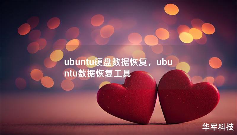 ubuntu硬盤數(shù)據(jù)恢復(fù)，ubuntu數(shù)據(jù)恢復(fù)工具