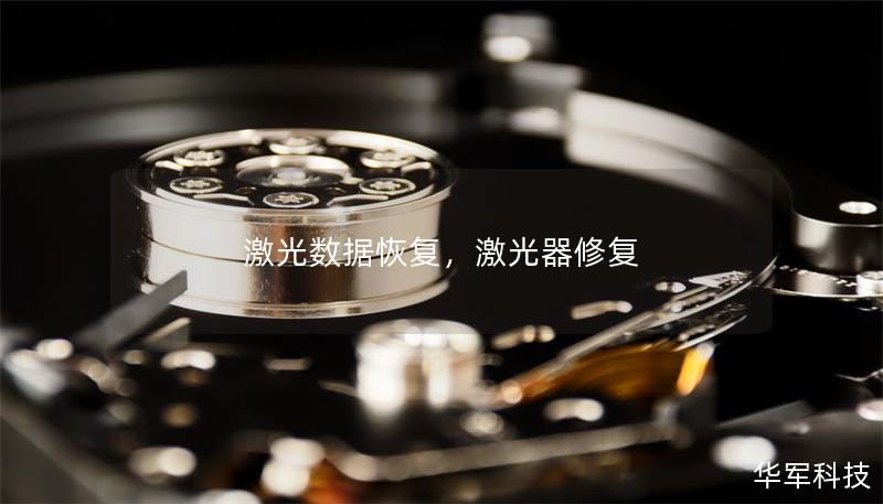 激光數(shù)據(jù)恢復(fù)，激光器修復(fù)