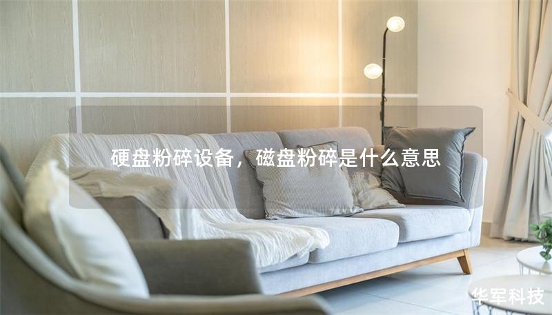 硬盤粉碎設備，磁盤粉碎是什么意思