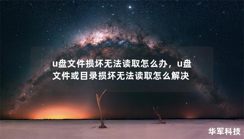 u盤文件損壞無法讀取怎么辦，u盤文件或目錄損壞無法讀取怎么解決