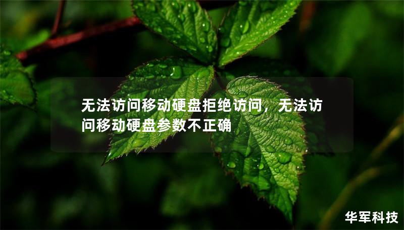 無(wú)法訪問(wèn)移動(dòng)硬盤拒絕訪問(wèn)，無(wú)法訪問(wèn)移動(dòng)硬盤參數(shù)不正確