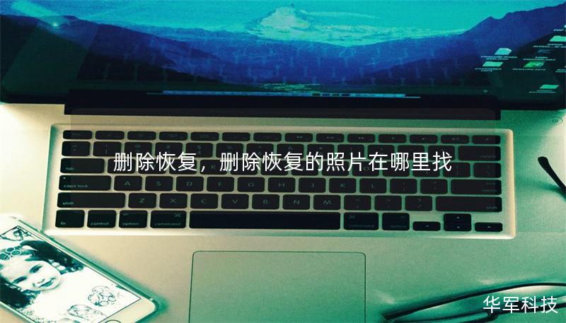 刪除恢復(fù)，刪除恢復(fù)的照片在哪里找