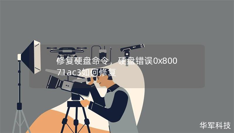 修復硬盤命令，硬盤錯誤0x80071ac3如何修復