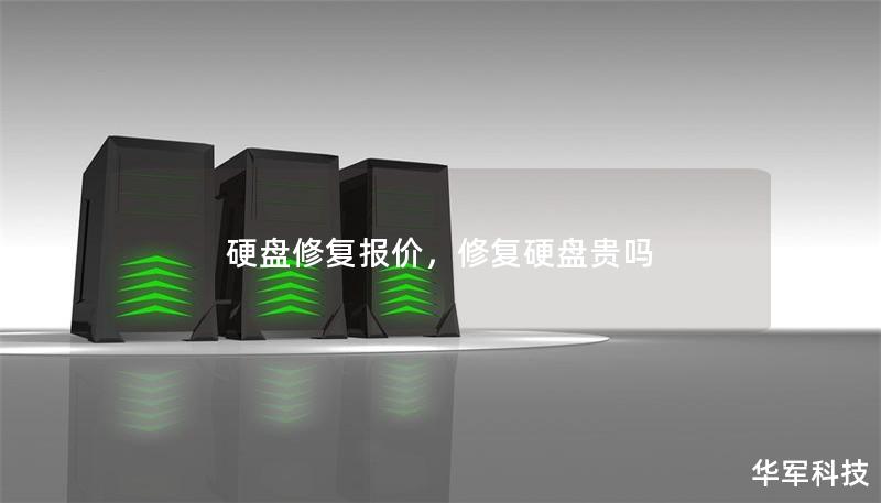硬盤修復(fù)報(bào)價(jià)，修復(fù)硬盤貴嗎
