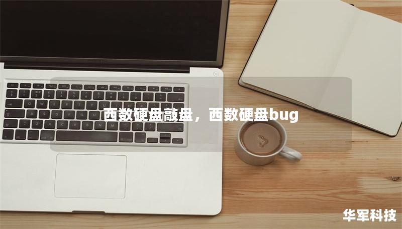 西數(shù)硬盤敲盤，西數(shù)硬盤bug