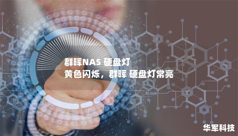 群暉NAS 硬盤燈 黃色閃爍，群暉 硬盤燈常亮