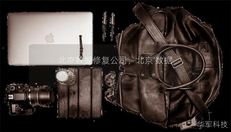 北京數(shù)據(jù)修復(fù)公司，北京 數(shù)據(jù) 恢復(fù)