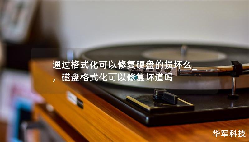 通過格式化可以修復(fù)硬盤的損壞么_，磁盤格式化可以修復(fù)壞道嗎