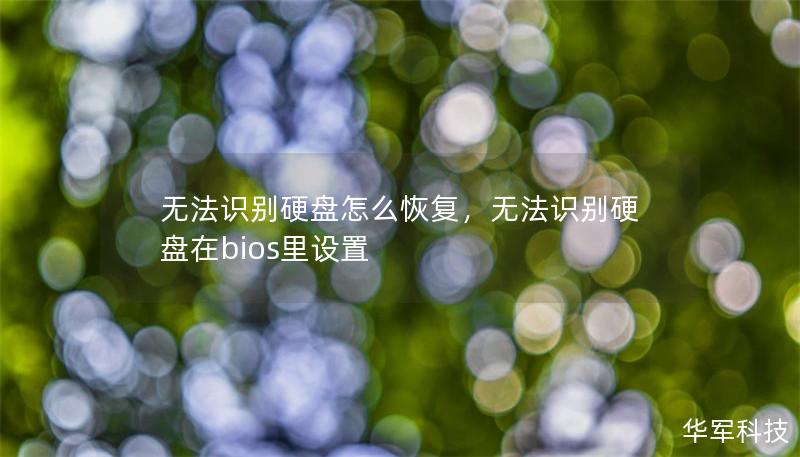 無法識(shí)別硬盤怎么恢復(fù)，無法識(shí)別硬盤在bios里設(shè)置