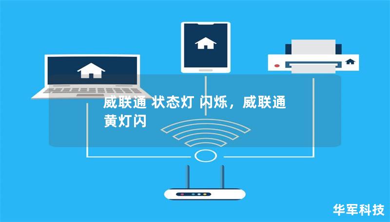 威聯(lián)通 狀態(tài)燈 閃爍，威聯(lián)通 黃燈閃