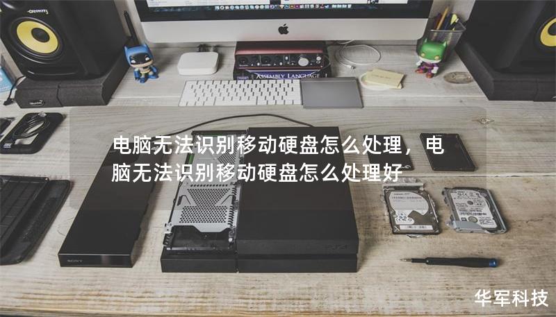 電腦無法識別移動硬盤怎么處理，電腦無法識別移動硬盤怎么處理好
