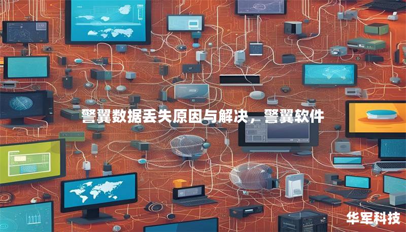 警翼數(shù)據(jù)丟失原因與解決，警翼軟件