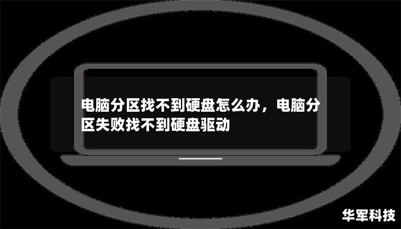 電腦分區(qū)找不到硬盤(pán)怎么辦，電腦分區(qū)失敗找不到硬盤(pán)驅(qū)動(dòng)