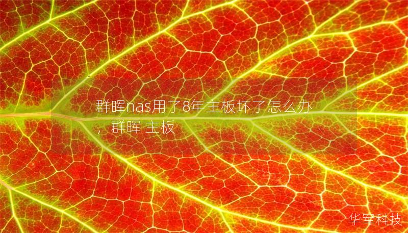 群暉nas用了8年主板壞了怎么辦，群暉 主板