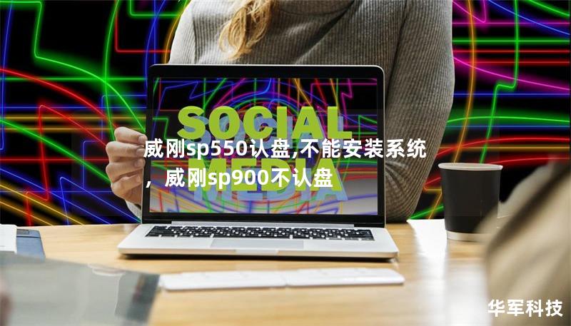 威剛sp550認(rèn)盤,不能安裝系統(tǒng)，威剛sp900不認(rèn)盤