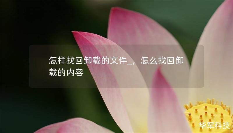 怎樣找回卸載的文件_，怎么找回卸載的內(nèi)容