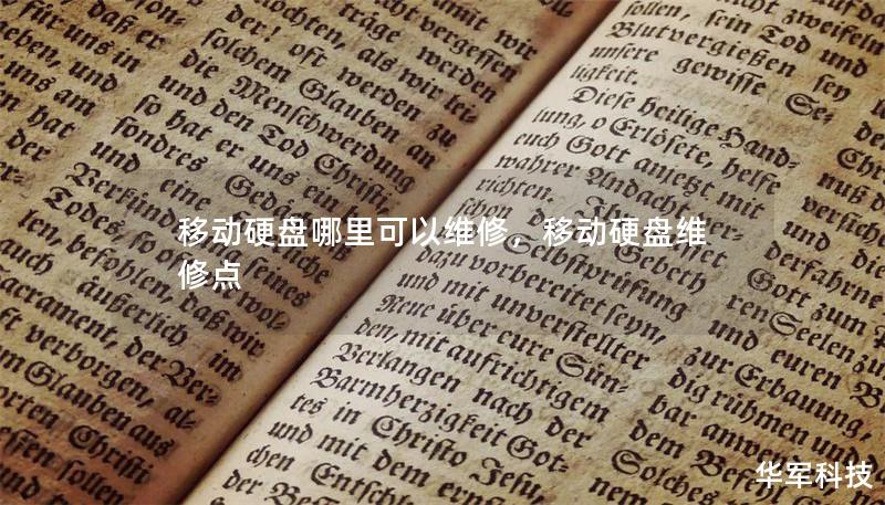 移動(dòng)硬盤(pán)哪里可以維修，移動(dòng)硬盤(pán)維修點(diǎn)