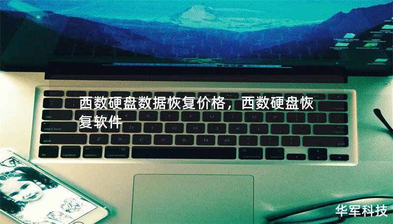 西數(shù)硬盤數(shù)據(jù)恢復(fù)價(jià)格，西數(shù)硬盤恢復(fù)軟件