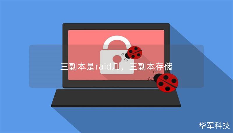 三副本是raid幾，三副本存儲