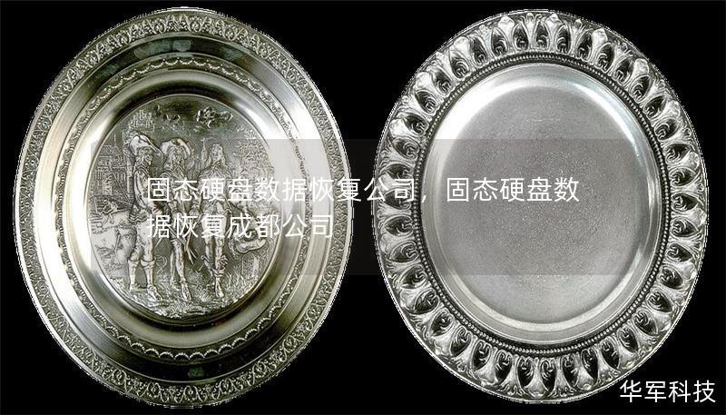 固態(tài)硬盤數(shù)據(jù)恢復(fù)公司，固態(tài)硬盤數(shù)據(jù)恢復(fù)成都公司