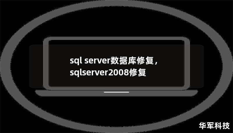 sql server數據庫修復，sqlserver2008修復