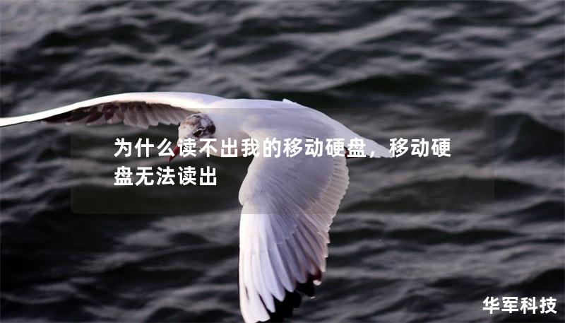 為什么讀不出我的移動(dòng)硬盤，移動(dòng)硬盤無(wú)法讀出