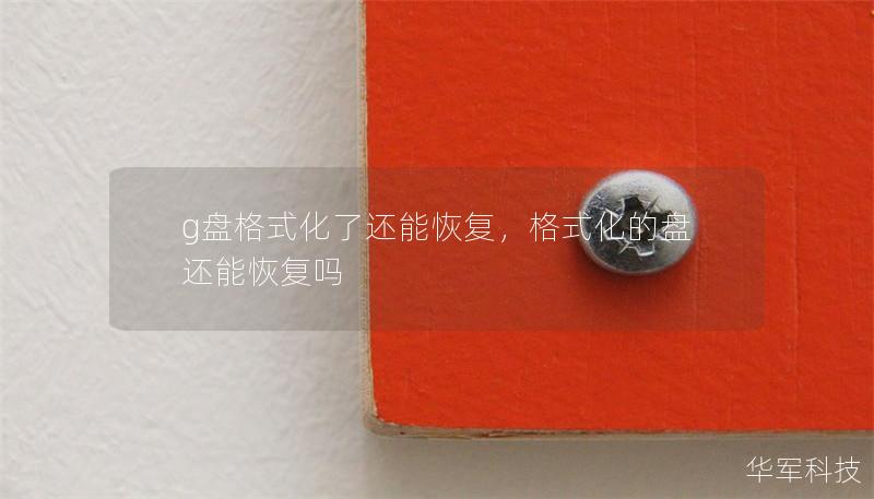 g盤格式化了還能恢復(fù)，格式化的盤還能恢復(fù)嗎