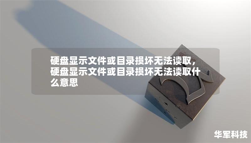 硬盤(pán)顯示文件或目錄損壞無(wú)法讀取，硬盤(pán)顯示文件或目錄損壞無(wú)法讀取什么意思