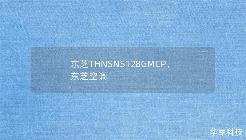 東芝THNSNS128GMCP，東芝空調(diào)
