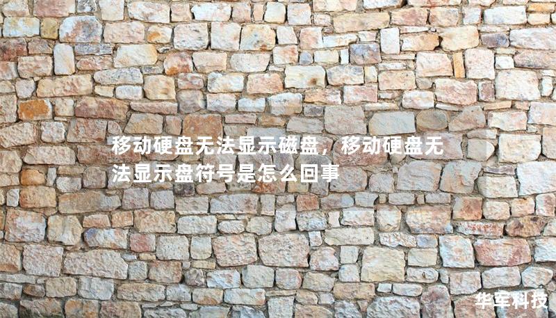 移動硬盤無法顯示磁盤，移動硬盤無法顯示盤符號是怎么回事