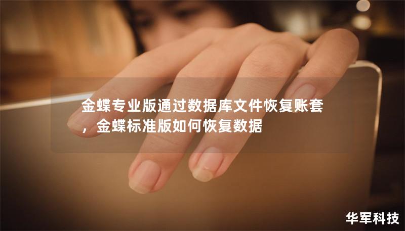 金蝶專業(yè)版通過數(shù)據(jù)庫文件恢復(fù)賬套，金蝶標(biāo)準(zhǔn)版如何恢復(fù)數(shù)據(jù)