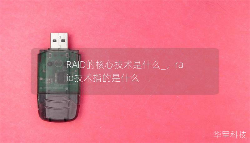 RAID的核心技術(shù)是什么_，raid技術(shù)指的是什么
