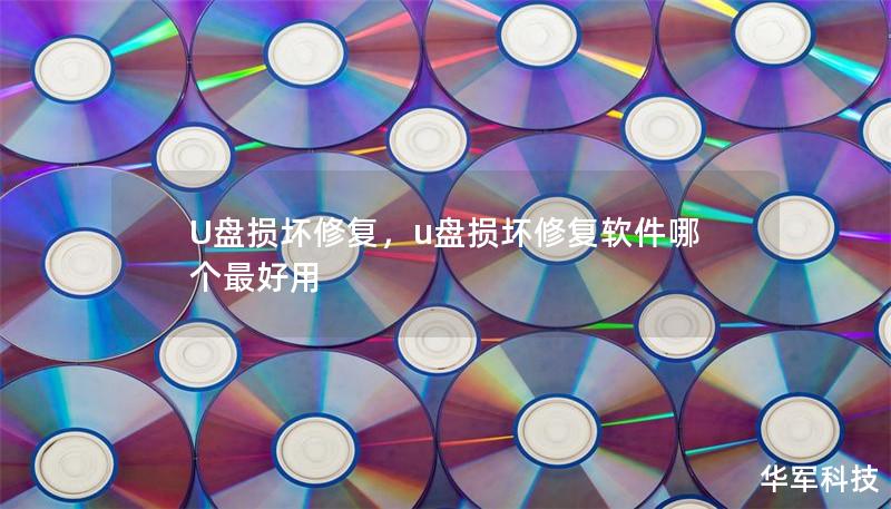 U盤損壞修復(fù)，u盤損壞修復(fù)軟件哪個最好用