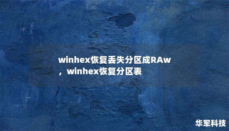 winhex恢復丟失分區(qū)成RAw，winhex恢復分區(qū)表