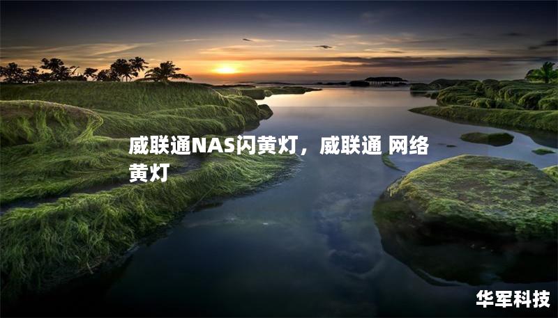 威聯(lián)通NAS閃黃燈，威聯(lián)通 網(wǎng)絡 黃燈