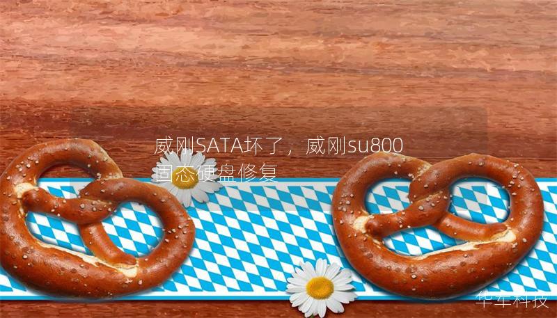 威剛SATA壞了，威剛su800固態(tài)硬盤修復(fù)