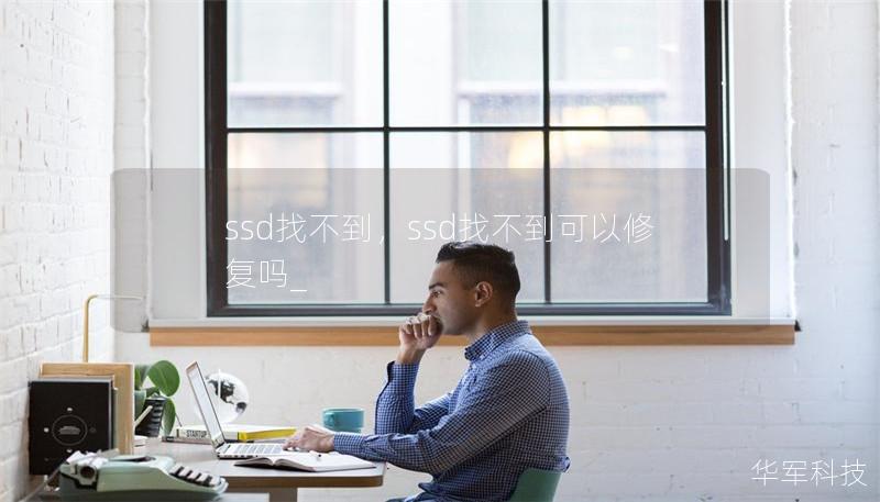 ssd找不到，ssd找不到可以修復(fù)嗎_