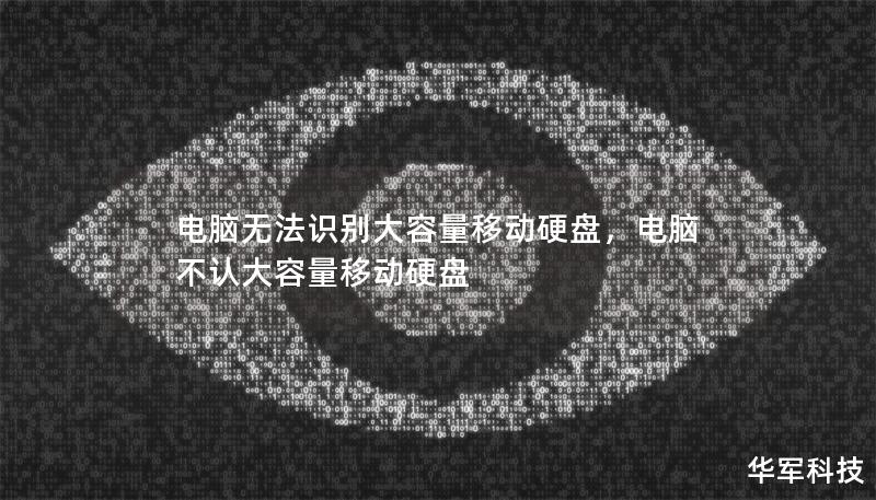 電腦無法識別大容量移動硬盤，電腦不認大容量移動硬盤