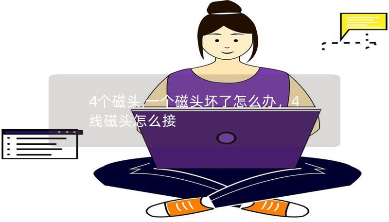 4個(gè)磁頭,一個(gè)磁頭壞了怎么辦，4線磁頭怎么接