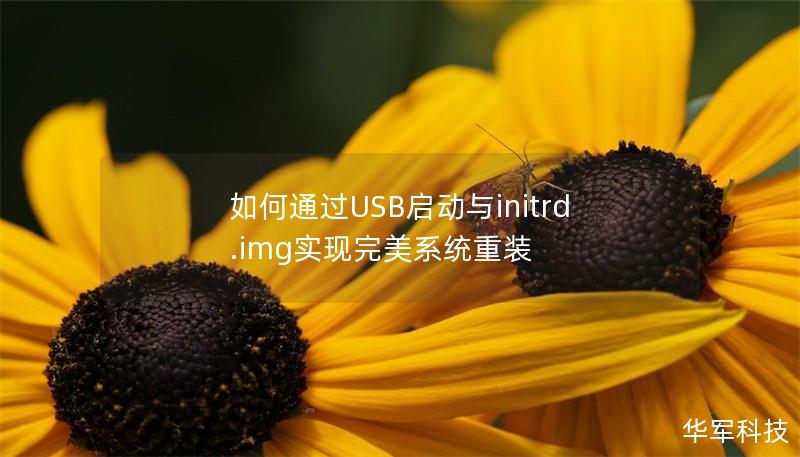 如何通過USB啟動與initrd.img實現(xiàn)完美系統(tǒng)重裝