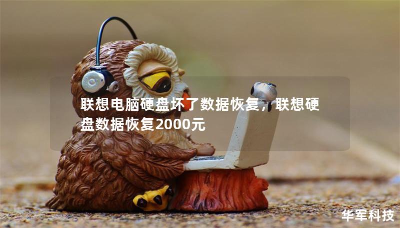 聯(lián)想電腦硬盤壞了數(shù)據(jù)恢復，聯(lián)想硬盤數(shù)據(jù)恢復2000元