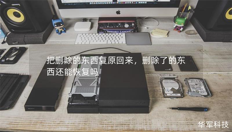 把刪除的東西復(fù)原回來，刪除了的東西還能恢復(fù)嗎