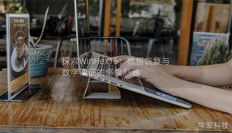 探索WinHex15：數據恢復與數字取證的終極利器