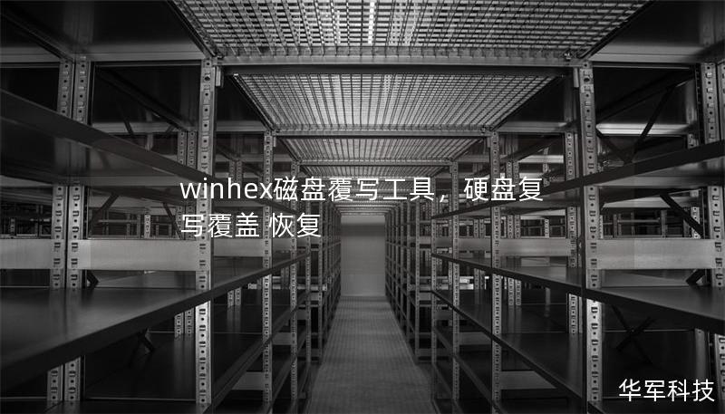 winhex磁盤覆寫工具，硬盤復(fù)寫覆蓋 恢復(fù)