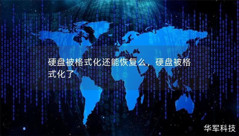 硬盤被格式化還能恢復(fù)么，硬盤被格式化了